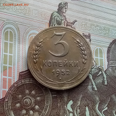 3 копейки 1952. До 02.03.24 в 22.00 - 20240226_124055