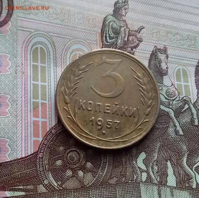 3 копейки 1957. До 02.03.24 в 22.00 - 20240226_124352