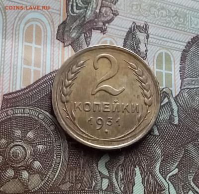 2 копейки 1931. До 02.03.24 в 22.00 - 20240226_130112