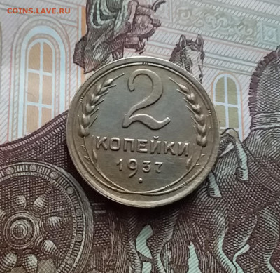 2 копейки 1937. До 02.03.24 в 22.00 - 20240226_130318