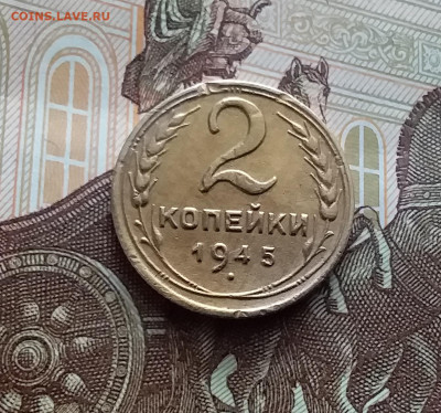 2 копейки 1945. До 02.03.24 в 22.00 - 20240226_130743