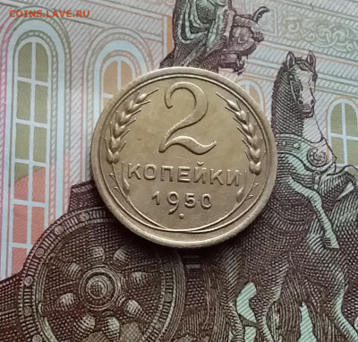 2 копейки 1950. До 02.03.24 в 22.00 - 20240226_132148