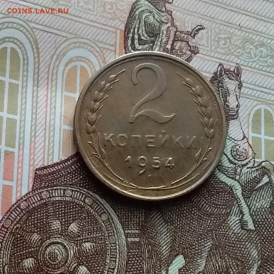 2 копейки 1954. До 02.03.24 в 22.00 - 20240226_133115