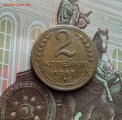 2 копейки 1957. До 02.03.24 в 22.00 - 20240226_134552