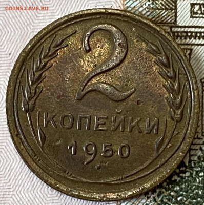 2 копейки 1950. Видео. До 01.03.24 в 22.00 мск - IMG_4245