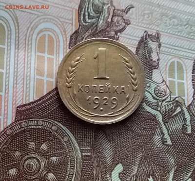 1 копейка 1929. До 02.03.24 в 22.00 - 20240226_150319