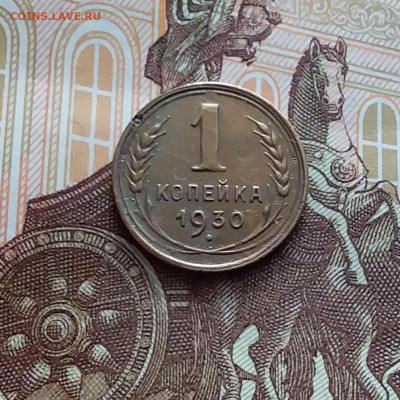 1 копейка 1930. До 02.03.24 в 22.00 - 20240226_150614