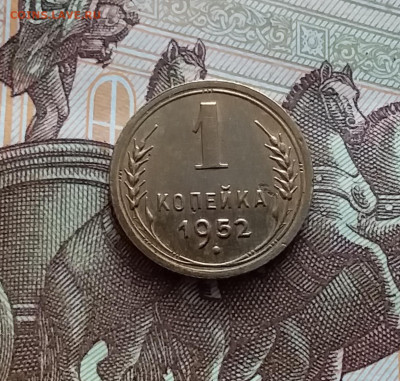 1 копейка 1952. До 02.03.24 в 22.00 - 20240226_151118
