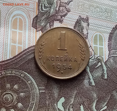 1 копейка 1954. До 02.03.24 в 22.00 - 20240226_151329