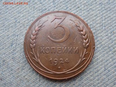 3 копейки 1924 года. Не копанина! - DSC04577.JPG