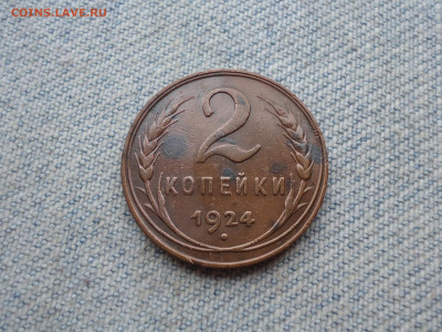 2 копейки 1924 года. Не копанина! - DSC04565.JPG