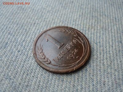1 копейка 1924 года. Не копанина! - DSC04559.JPG