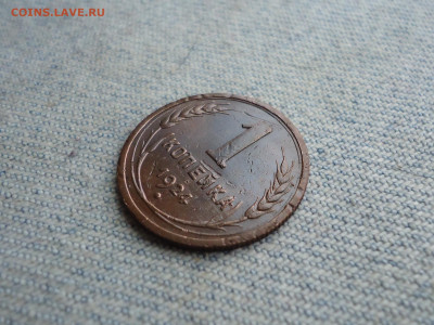1 копейка 1924 года. Не копанина! - DSC04558.JPG