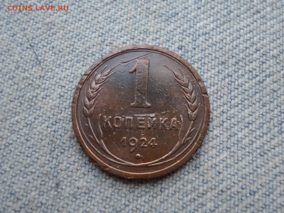 1 копейка 1924 года. Не копанина! - DSC04557.JPG