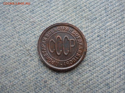ПОЛ копейки 1928 года, чердачный сохран! - DSC04551.JPG