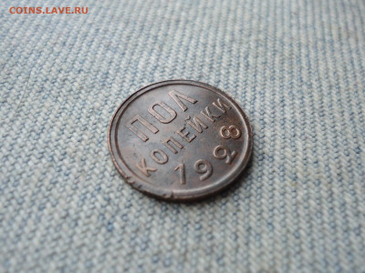 ПОЛ копейки 1928 года, чердачный сохран! - DSC04549.JPG