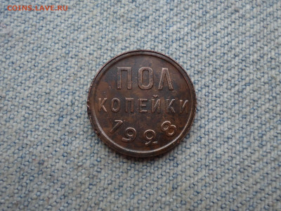 ПОЛ копейки 1928 года, чердачный сохран! - DSC04545.JPG