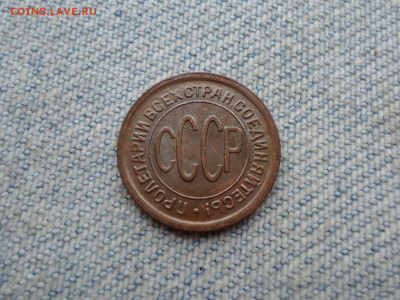 ПОЛ копейки 1927 года. Состояние! Не копанина - DSC04536.JPG