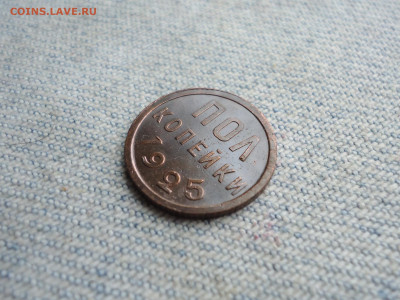 ПОЛ копейки 1925 года. Чердачный сохран - DSC04521.JPG