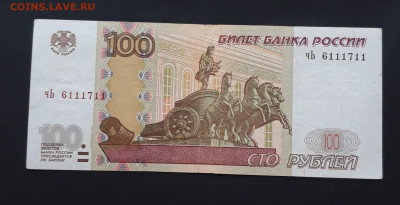 100 РУБЛЕЙ 1997 г. КРАСИВЫЙ НОМЕР. 6111711 До 03.03. - 20240128_223334.JPG