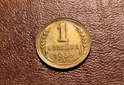 1 Копейка 1935год  новый тип. шт.-1А - 309763841.0