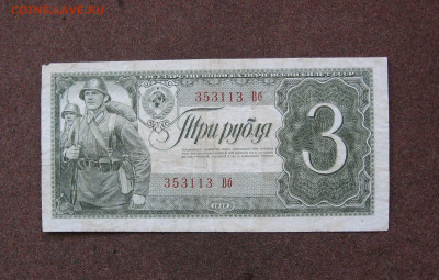 3 рубля 1938 года до 22.00  03.03.24 - IMG_0206.JPG
