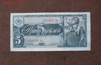 5 рублей 1938 г. до 22.00  03.03.24 - IMG_0208.JPG