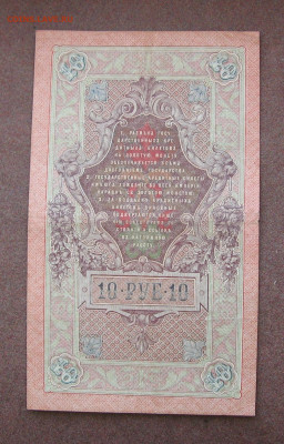10 рублей 1909 года до 22.00 03.03.24 Шипов - Гусев - IMG_0052.JPG