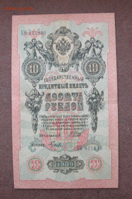 10 рублей 1909 года до 22.00 03.03.24 Шипов - Гусев - IMG_0051.JPG