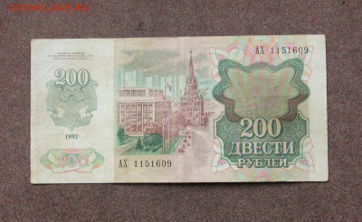 200 рублей 1992 года до 22.00  03.03.24 - IMG_0069.JPG