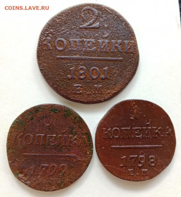 2 коп.1801ем,1 коп.1798ем и 1799ем. До 29.02.2024 в 22-00 - Павлуши (1)