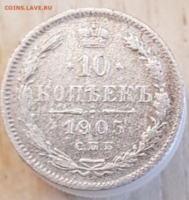 10 копеек 1905г окончание 03.03.24 в 22-00 Москва - 20240225_165943