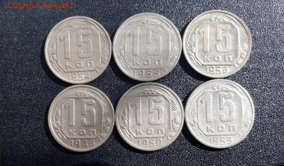 15 копеек 1946-1956 до 02.03.2024 в 22-10 мск - 15к_46_56_рев