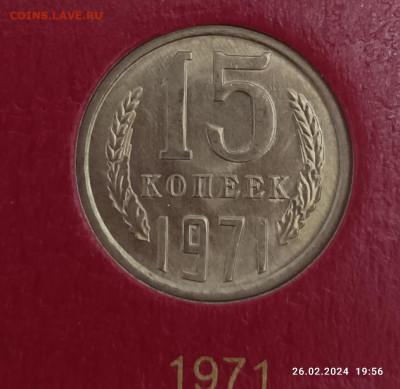 15 копеек 1971 - IMG_20240226_195657