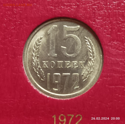 15 копеек 1972 - IMG_20240226_200050