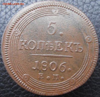 5 копеек 1806 года ЕМ - DSCN4600.JPG