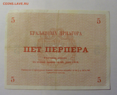 5 перпера 1914 Черногория (902) 03.03.24 22:00 М - CIMG0783.JPG