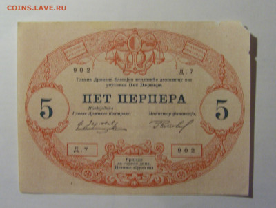 5 перпера 1914 Черногория (902) 03.03.24 22:00 М - CIMG0780.JPG
