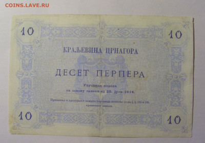 10 перпера 1914 Черногория (131) 03.03.24 22:00 М - CIMG0787.JPG