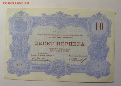 10 перпера 1914 Черногория (131) 03.03.24 22:00 М - CIMG0785.JPG