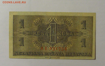 1 куна 1942 Хорватия (734) 03.03.24 22:00 М - CIMG0794.JPG