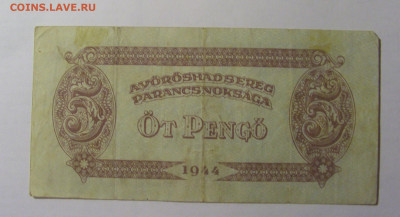 5 пенго 1944 Венгрия (1) 03.03.24 22:00 М - CIMG0826.JPG