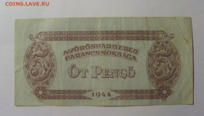 5 пенго 1944 Венгрия (2) 03.03.24 22:00 М - CIMG0831.JPG