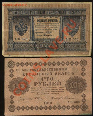 100р 1918г. 1рубль 1898г. - img573