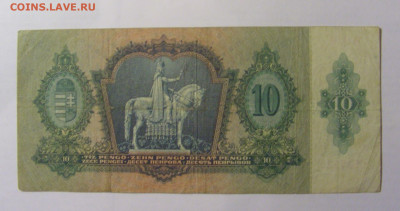 10 пенго 1936 Венгрия (711) 03.03.24 22:00 М - CIMG0850.JPG