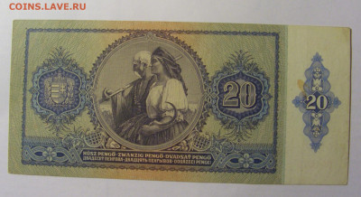 20 пенго 1941 Венгрия (672) 03.03.24 22:00 М - CIMG0857.JPG