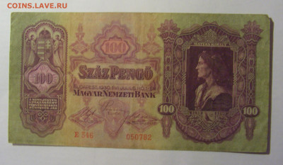 100 пенго 1930 Венгрия (782) 03.03.24 22:00 М - CIMG0884.JPG