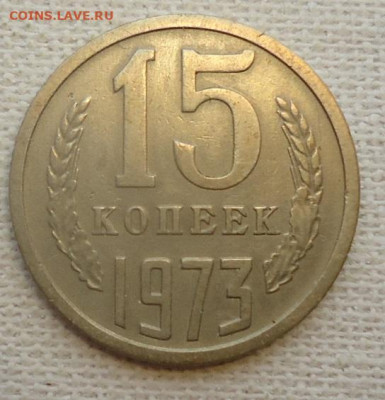 15 коп. 1973г. окончание 02.03.2024. - 15к.1973г.рев.
