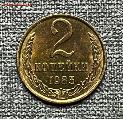 2 коп. 1985 года UNC шт.бл. 03.03.24 года в 22.00 по МСК. - IMG-20240226-WA0027