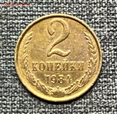 2 коп. 1984 года UNC 03.03.24 года в 22.00 по МСК. - IMG-20240226-WA0032